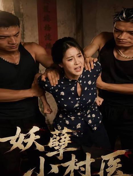 妖孽小村医.