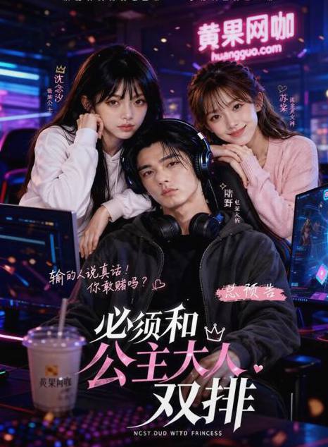 必须和公主大人双排