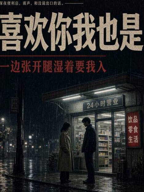 她嘴里说着喜欢你我也是 腿已经自己张开 穴湿淋淋对着我 要我现在就入进去