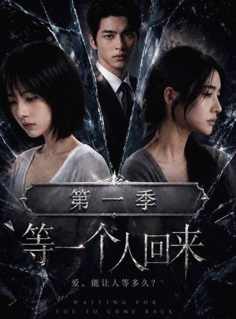 等一个人回来