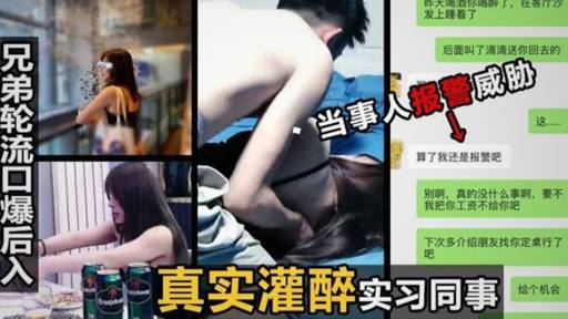 同事被灌醉后遭轮流口爆，接着又是后入，太欺负人了