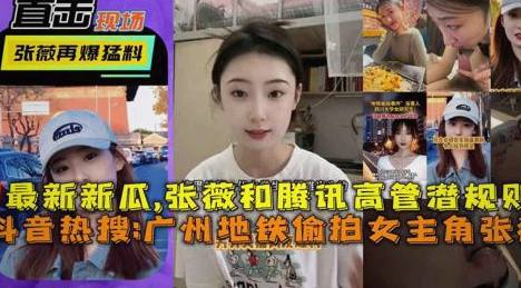 广州地铁偷拍，腾讯高管潜规则美女，镜头全拍到了