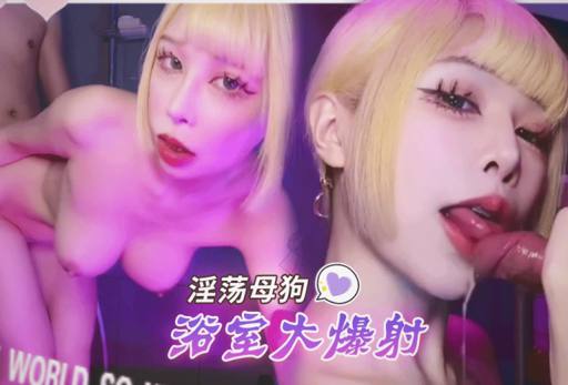 别停再用力浴室里把大奶淫荡母狗操得乱摇