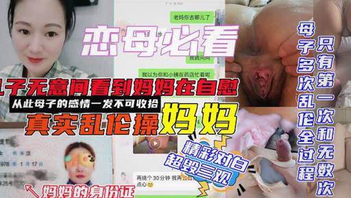 妈在屋里偷偷自慰，被我撞见后直接上手爆操