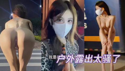 再使劲点！这骚逼直接在路边户外露出，被轮上了
