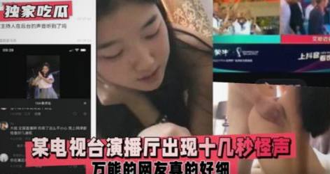 电视台直播突然传出怪声，网友扒出画面里那女的不对劲