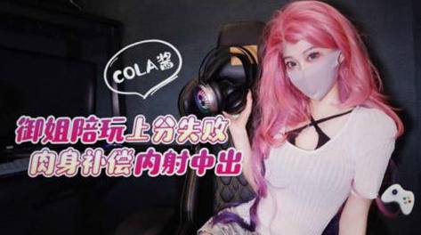 御姐陪玩没赢把我气坏了，最后直接中出拿身体赔罪