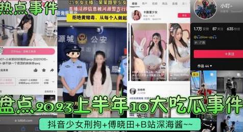 2023上半年十大爆辣吃瓜现场，个个都让人脸红心跳