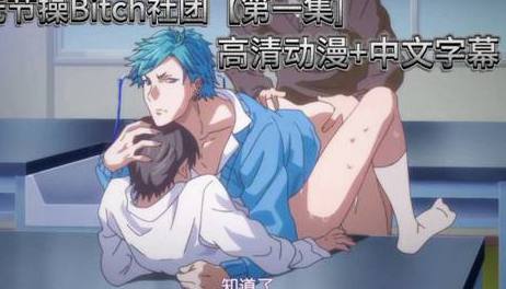 无节bitch社团 男同激情调情 帅哥们玩得又骚又浪