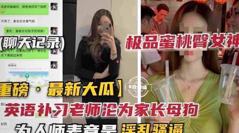 补习班英语老师被家长玩成母狗，这蜜桃臀真顶