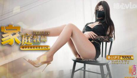 【Nana_taipei】“老师您穿高跟偷情真骚”，在家教那会儿撞见老师做爱