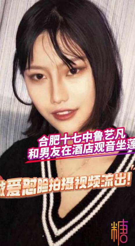 合肥十七中鲁艺凡在酒店跟男友做爱，视频流出