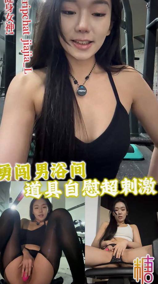 健身女神冲进男澡堂，拿道具对着镜子自慰高潮太爽了