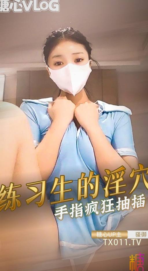 【骚御】这练习生手指抠得真狠，看着那满流的淫水都湿了