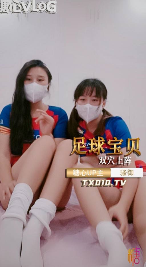 【骚御】两个足球宝贝互玩骚逼，淫叫连连的双人自慰