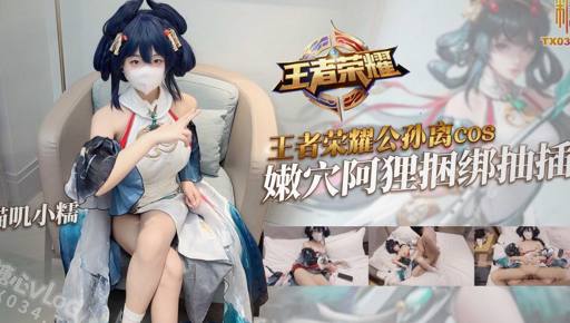【喵叽小糯】公孙离被绳子捆住，嫩穴直接插到中出
