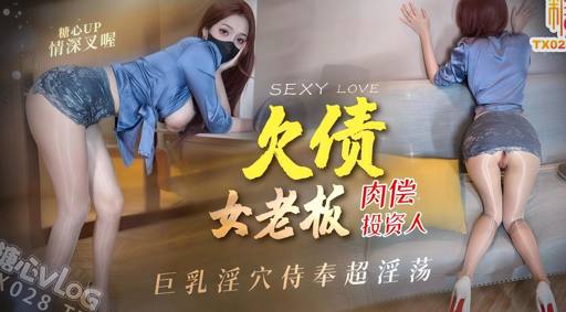 【情深叉喔】负债女老板拿巨乳肉偿，勾引投资人狠狠榨精再颜射