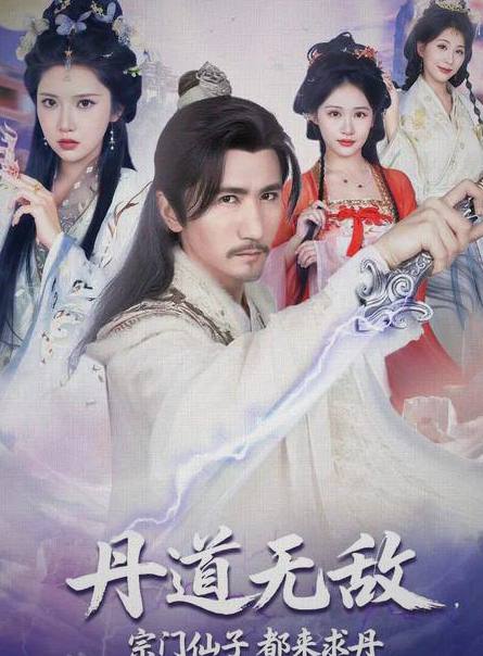 丹道无敌宗门仙子都来求丹